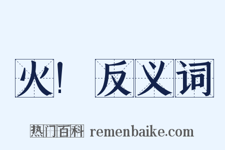 火!反义词是什么意思的图片
